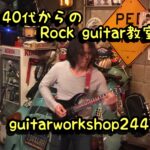 40代からのRock Guitar教室始めました！